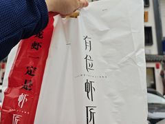 -有位虾匠·香辣蟹·小龙虾(李村店)