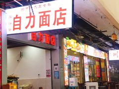 门面-华兴街自力面店