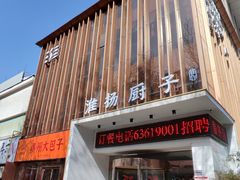 -淮扬厨子(健康路店)