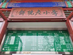 -李小老烧饼(常营民族家园店)