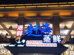 门面-港畔赶海蒸汽海鲜烧烤自助(仙螺岛店)