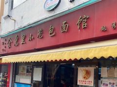 门面-食惠里小笼包面馆(越秀店)