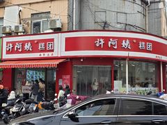 -许阿姨糕团店(南京总店)