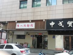 -阿彬生炒牛肉面(解放路店)