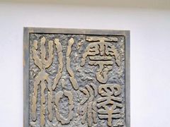 -松云泽