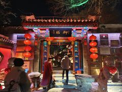 -白家大院·王府宫廷菜(苏州街店)