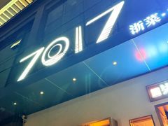 -7017浙菜•建德味(市心北路店)