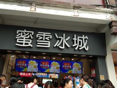 门面-蜜雪冰城(南禅寺2店)