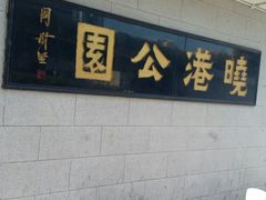-晓港公园