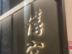-京味斋·烤鸭·北京菜(安贞店)