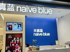 -天真蓝照相馆(五角场百联又一城店)