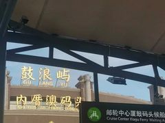 -鼓浪屿内厝澳码头(轮渡站)