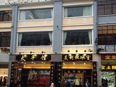 太平馆西餐厅-太平馆西餐厅(北京路店)