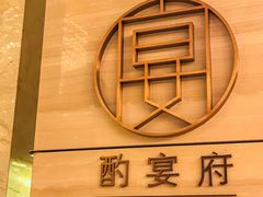 -酌宴府The China Club·广州万富希尔顿酒店(云城东路店)
