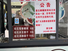 -潘玉麟糖粥