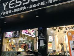 门面-粤拭轩·广东味道(祥和里店)
