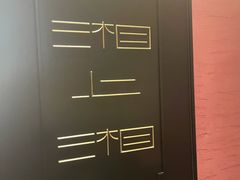 -湘上湘(米其林餐厅-正大中心总店)