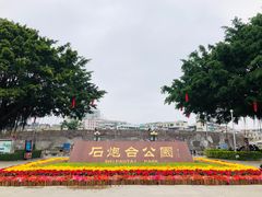 -石炮台公园