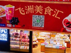 -飞洲国际广场