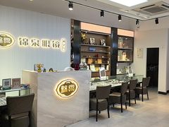 -锦泉眼镜(仓边路店)