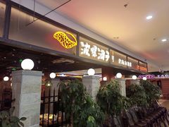 -波螺油子青岛本帮菜(银座店)
