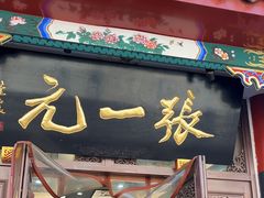-张一元(总店)