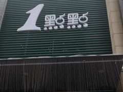 门面-1点点(西山万达金街店)
