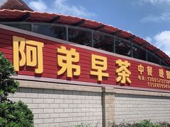 -阿弟早茶·家庭小炒·火锅(九村店)