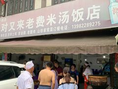 门面-对又来老费饭店