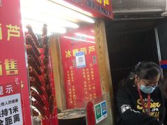 门面-和禄德冰糖葫芦