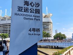 -海心沙亚运公园