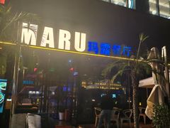 -MARU玛露音乐餐厅(大学路店)
