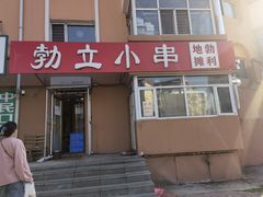 门面-勃利地摊·勃立小串烧烤