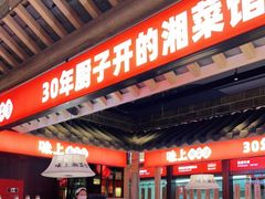 门面-味上湘菜馆(阿波罗店)