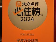 -宁波万豪酒店