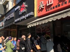 门面-吴山烤禽 (吴山路店)