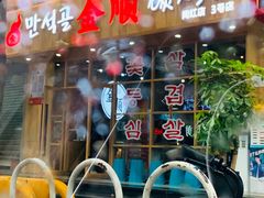门面-金顺韩式烤肉·网红烤肉店(广利路店)