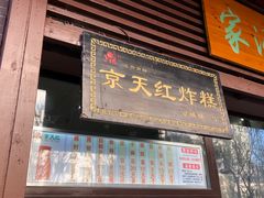 门面-京天红酒家(虎坊路店)