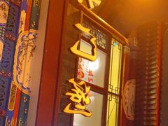 门面-北门涮肉·铜锅涮肉(南锣鼓巷店)