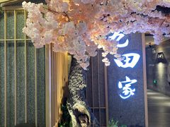 门面-九田家黑牛烤肉料理(长春路友好店)