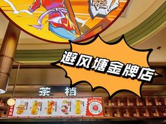 -避风塘·金牌店·夜宵(金玉兰店)