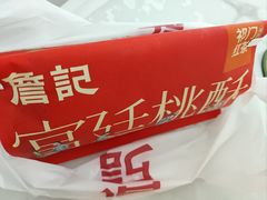-詹记桃酥(北京通州梨园店)