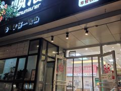 门面-顺溜·手工刀削面·黑金店(铜锣湾店)