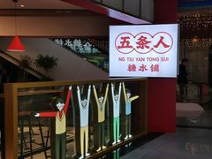 -五条人糖水铺(光谷世界城店)