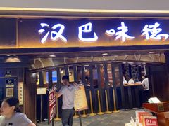 门面-汉巴味德(大悦城店)