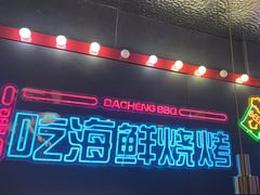 -大成海鲜烧烤·小龙虾(五角场店)