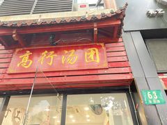 门面-高行汤团店(金高路店)