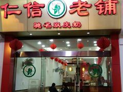 门面-仁信老铺(华盖路店)
