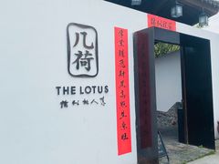 -几荷·恰似故人来(秀水广场店)