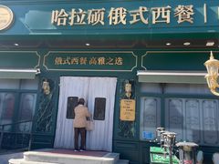 -哈拉硕俄式西餐